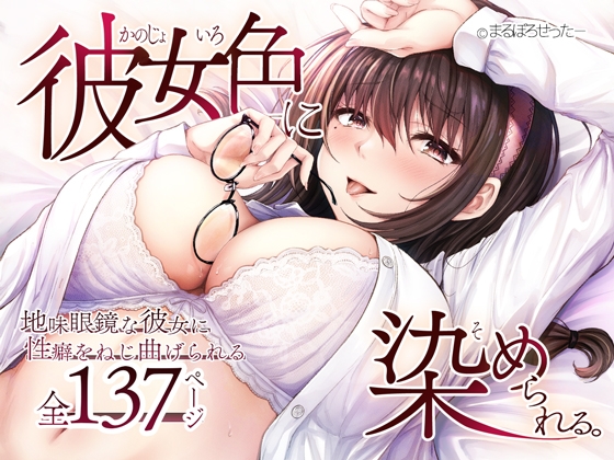 彼女色に染められる