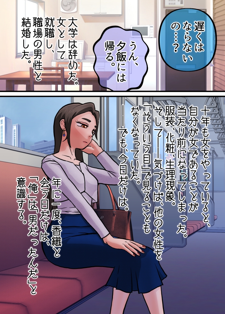 女になってしまったせいで、本来歩む筈だった人生から大きく外れてしまった奴ら。