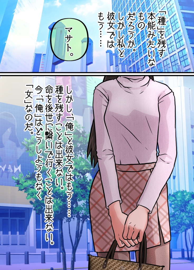 女になってしまったせいで、本来歩む筈だった人生から大きく外れてしまった奴ら。