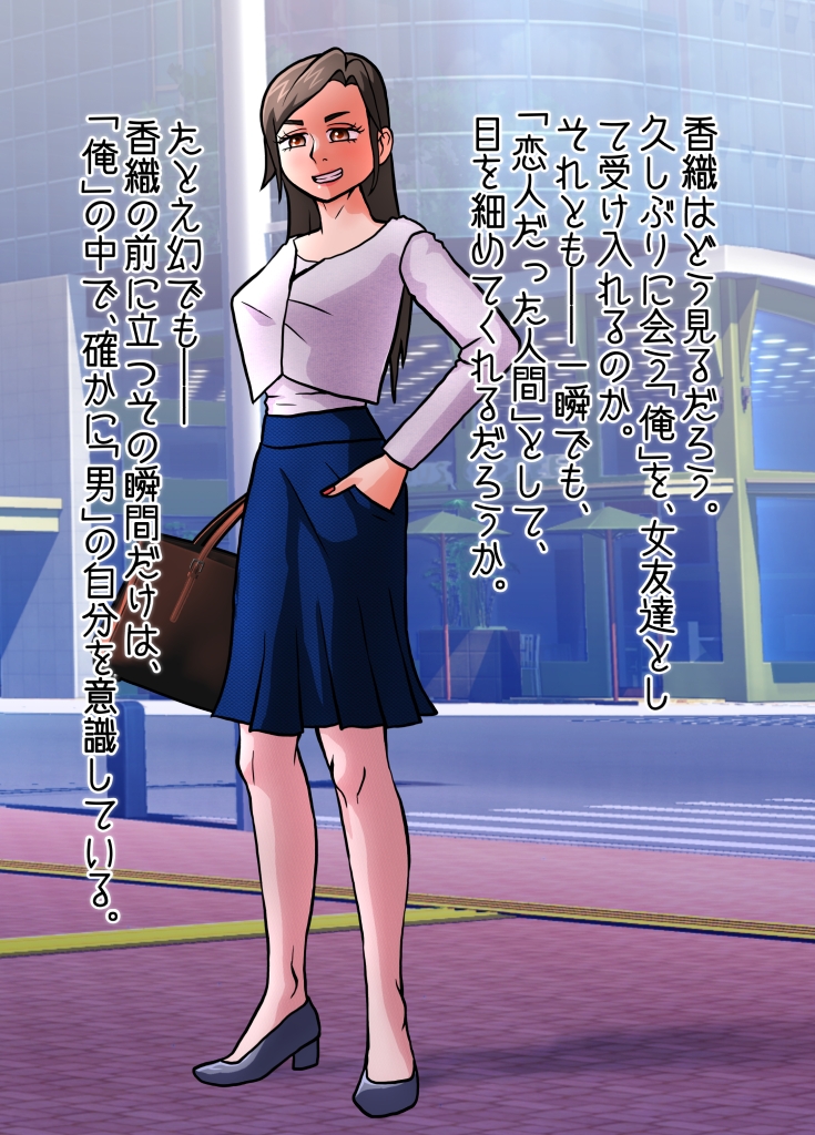 女になってしまったせいで、本来歩む筈だった人生から大きく外れてしまった奴ら。