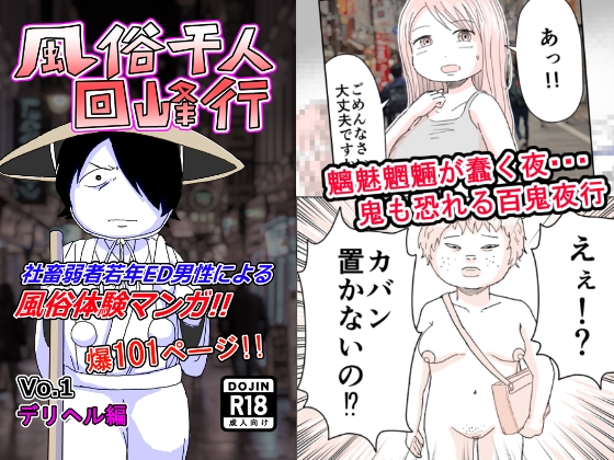 風俗千人回峰行～デリヘル編(1)