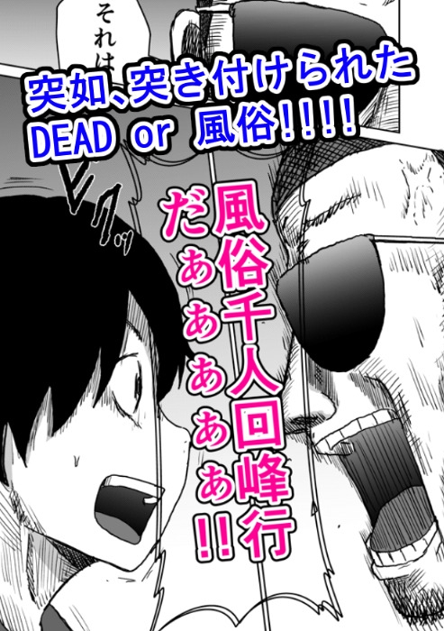 風俗千人回峰行～デリヘル編(1)