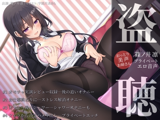 【盗聴風オナニー実演】おっとり美声お姉さん・篠ノ井凛プライベートエロ音声盗聴