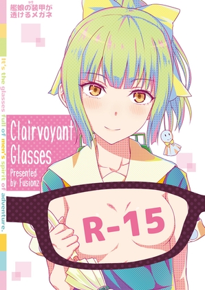 艦娘の(胸部)装甲が透けるメガネ