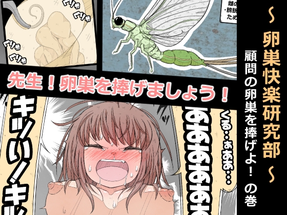 卵巣快楽研究部～顧問の卵巣を掌握せよ！の巻き～