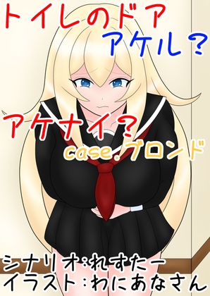 トイレのドア アケル?アケナイ?case.ブロンド