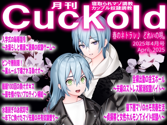 月刊Cuckold 25年4月号