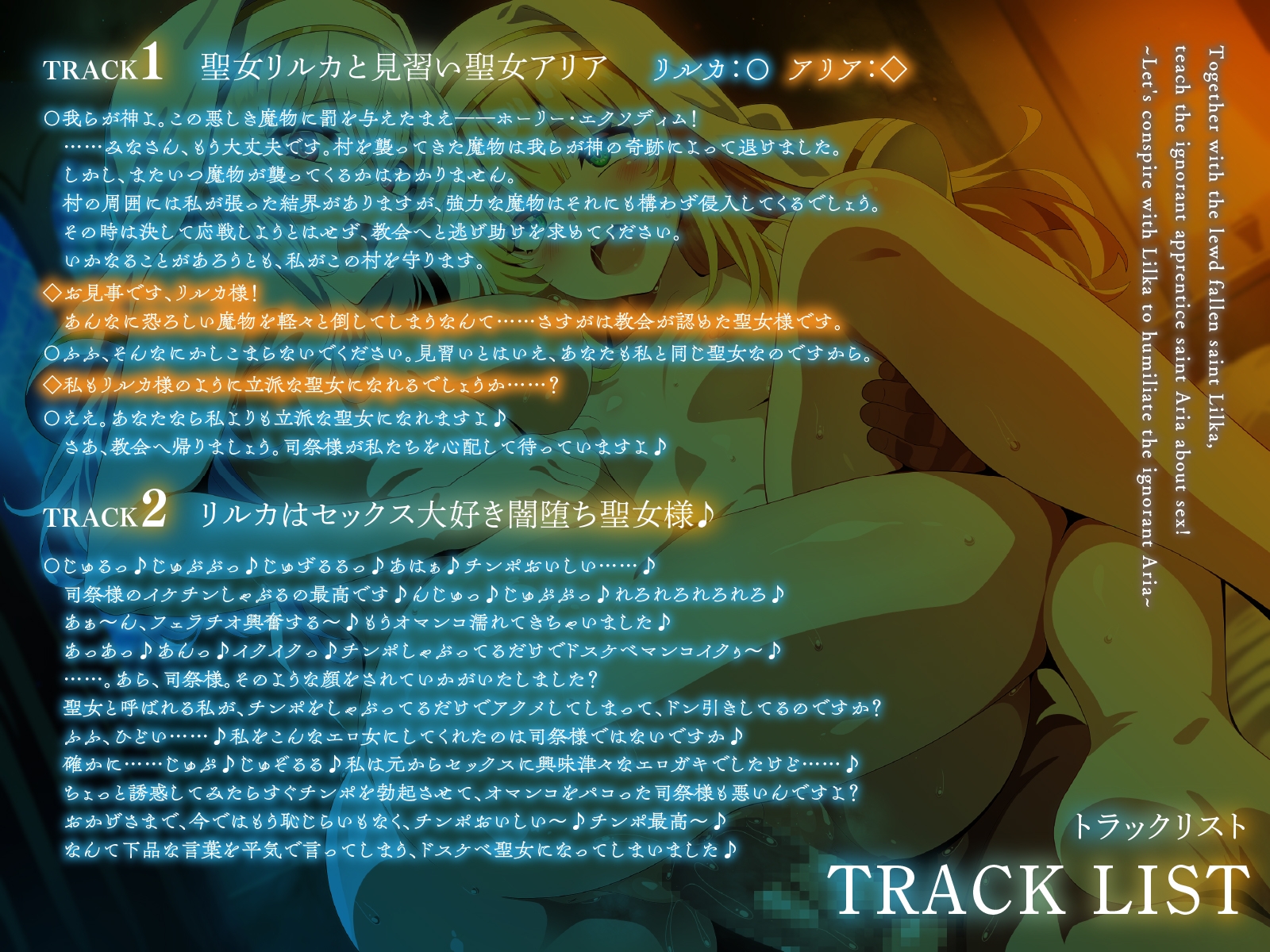 ドスケベ闇堕ち聖女リルカと一緒に、無知な見習い聖女アリアをセックス指導！～リルカと共謀して無知なアリアを辱めよう～【KU100】