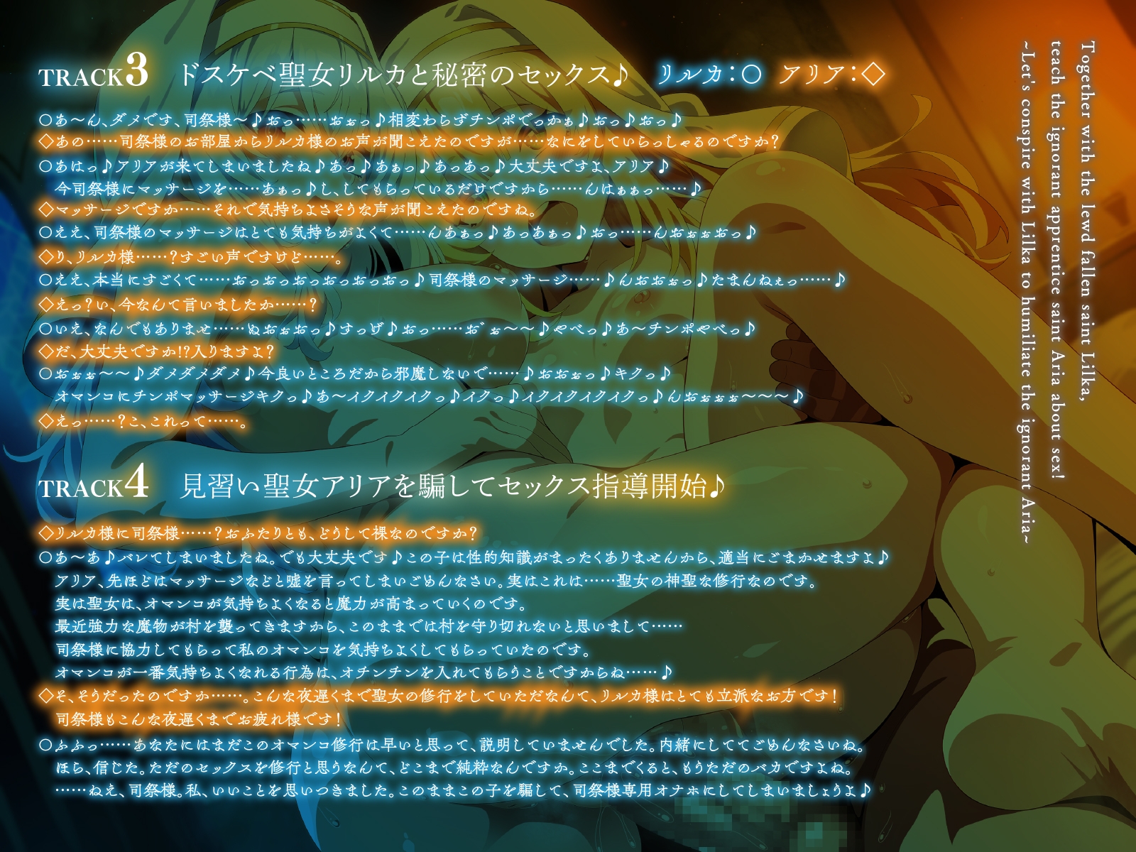 ドスケベ闇堕ち聖女リルカと一緒に、無知な見習い聖女アリアをセックス指導！～リルカと共謀して無知なアリアを辱めよう～【KU100】