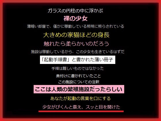 荒廃した世界で繁殖施設をみつけた、あなた