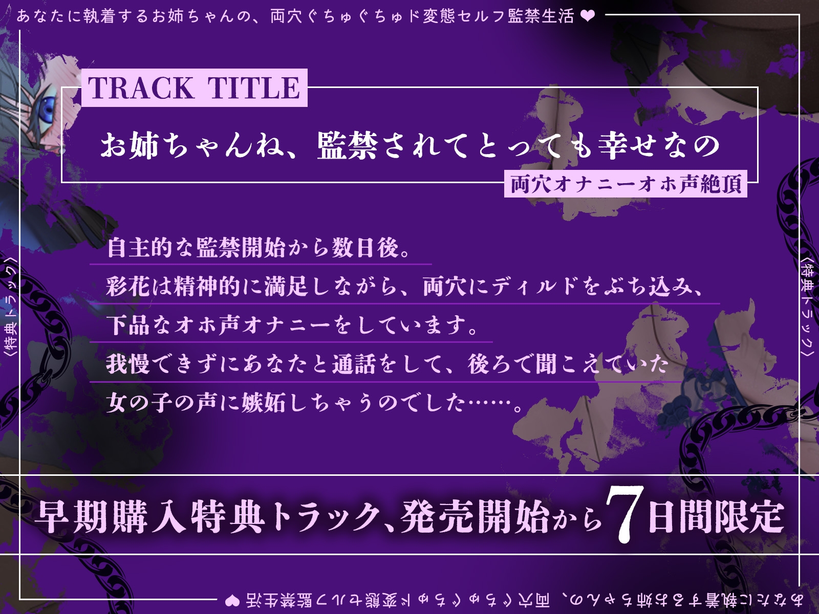 【発売開始から7日間は特典トラック付き！】あなたに執着するお姉ちゃんの、両穴ぐちゅぐちゅド変態セルフ監禁生活♡【KU100収録】