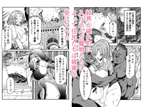 町娘のため自己犠牲を選んだシスターは魔物に…