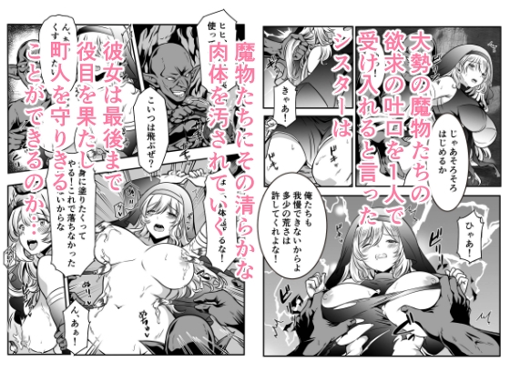町娘のため自己犠牲を選んだシスターは魔物に…