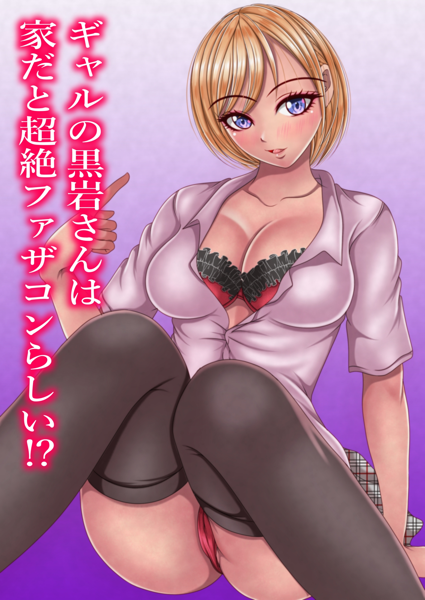 ギャルの黒岩さんは家だと超絶ファザコンらしい