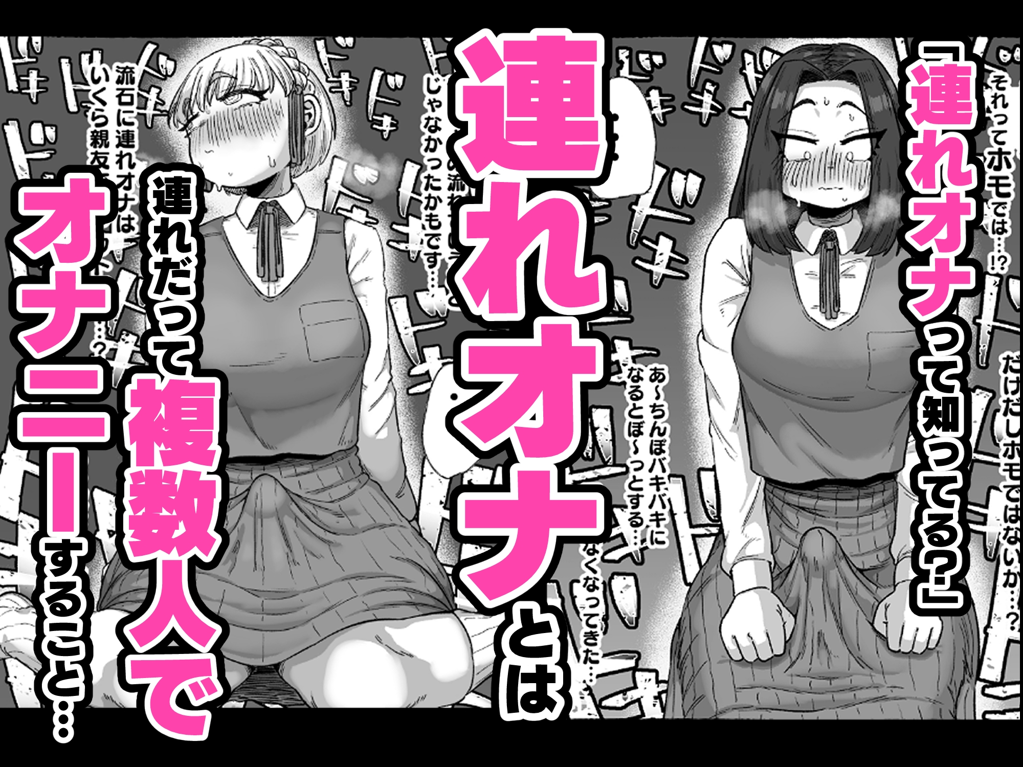 連れオナしててもホモじゃない‼