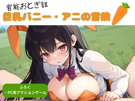 官能おとぎ話 巨乳バニー アニの冒険