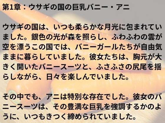 官能おとぎ話 巨乳バニー アニの冒険