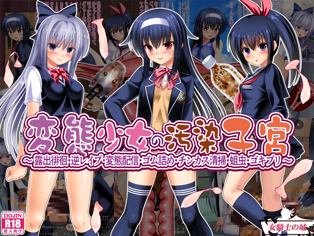 変態少女の汚染子宮 ～露出徘徊・逆レ○プ・変態配信・ゴム詰め・チンカス清掃・蛆虫・ゴキブリ～