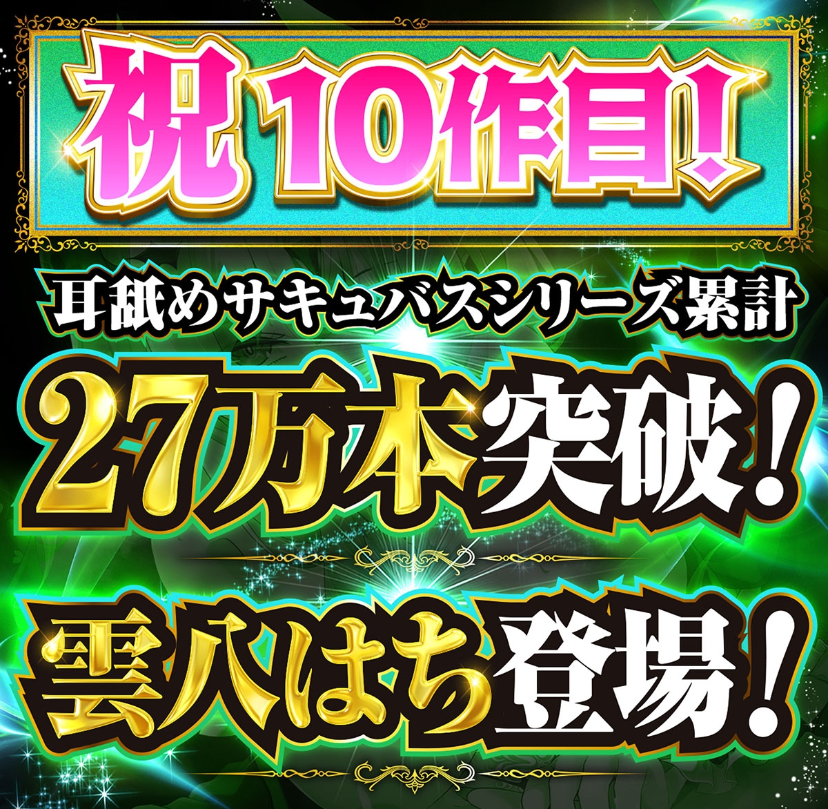 【耳舐め超特化★雲八はち主演】耳舐めサキュバス10 -ハニトラ淫魔は放送室で囁く-