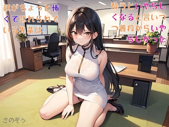 【隙間の文庫】顔がちょっと怖くて恐れられている先輩は、酔うといやらしくなると言いつつ普段からいやらしかった