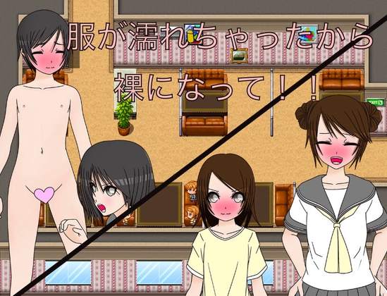 服が濡れちゃったから裸になって！！ CG集