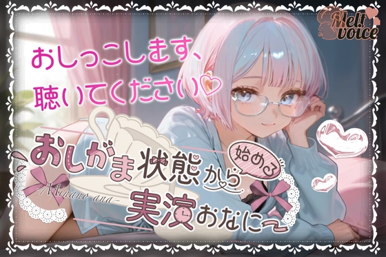 【✨やばっ！！子宮潰れるっ！！このチンポだめぇ！！✨】おしがま状態から始める実演おなにー【皆乃あな】