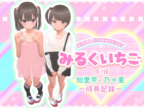 みるくいちご 加里奈と乃々亜 ～成長記録～