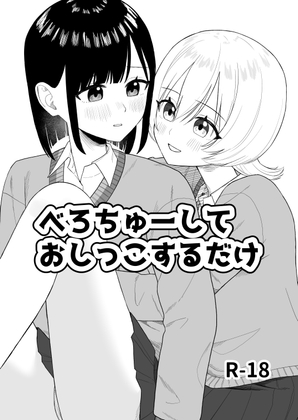 べろちゅーしておしっこするだけ
