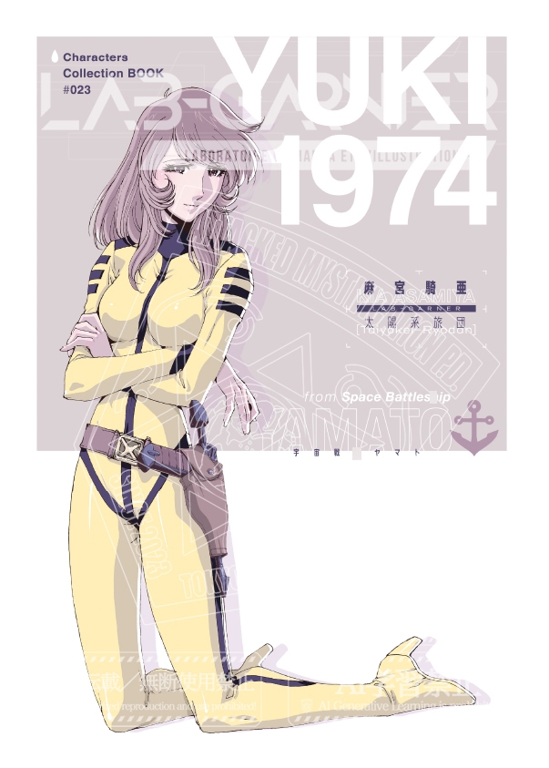 「麻宮キャラブック 023「○雪1974 -from 宇宙戦○ヤマト-」