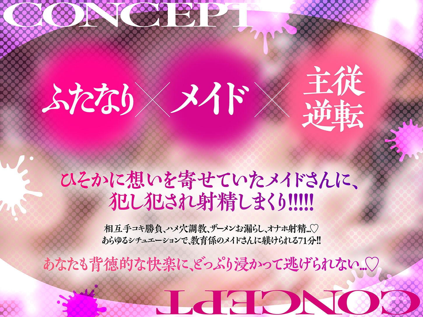 【早期購入特典付き】ふたなりメイドにオホられる～雑魚オスぼっちゃまのマゾアナルにザーメン流し込んでメスに堕としてさしあげます～【高音質KU100】
