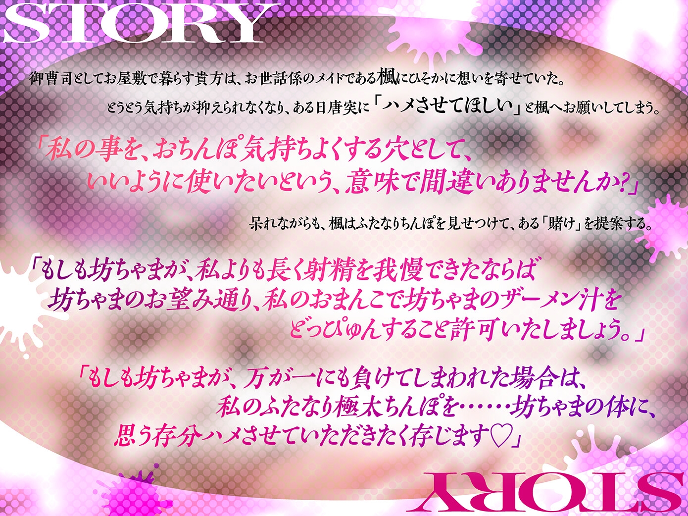 【早期購入特典付き】ふたなりメイドにオホられる～雑魚オスぼっちゃまのマゾアナルにザーメン流し込んでメスに堕としてさしあげます～【高音質KU100】