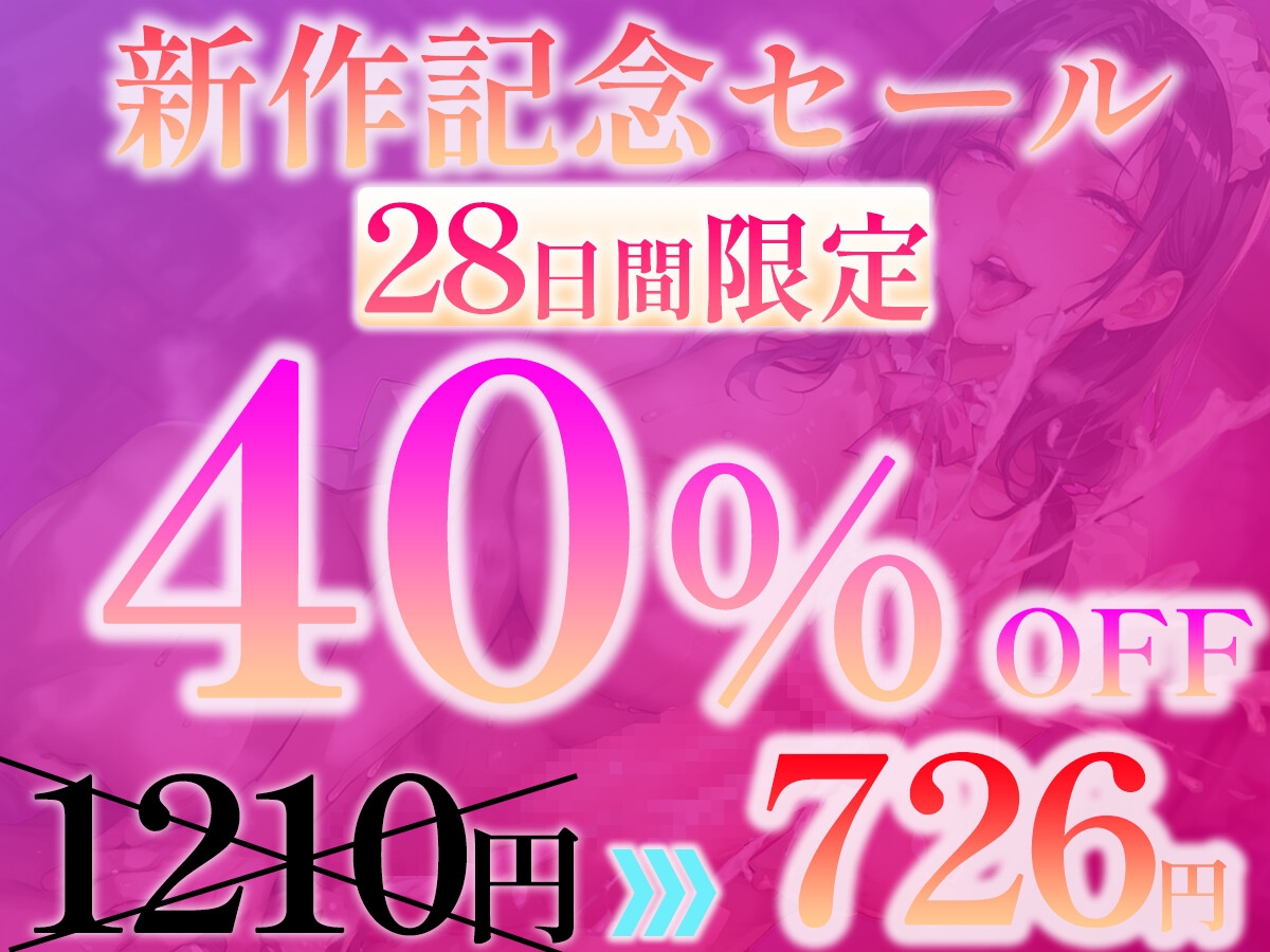 【早期購入特典付き】ふたなりメイドにオホられる～雑魚オスぼっちゃまのマゾアナルにザーメン流し込んでメスに堕としてさしあげます～【高音質KU100】