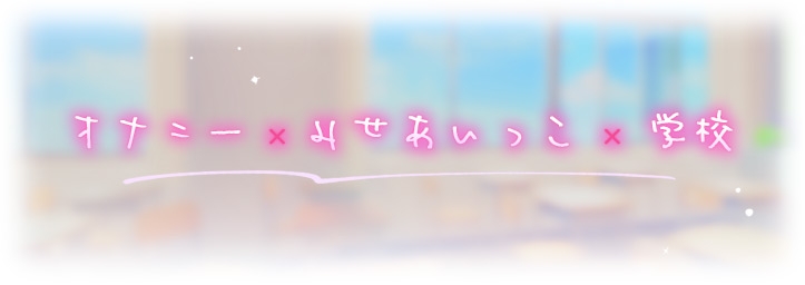 みせあいっこ~えっちの時だけ可愛くなれる桜ちゃん~【9大特典付】