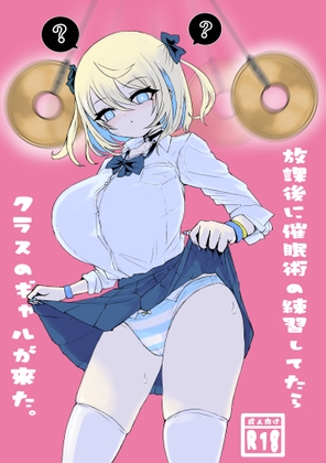 放課後に催○術の練習してたらクラスのギャルが来た。