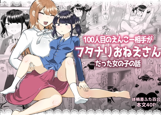 100人目のえんこー相手がフタナリおねえさんだった女の子の話