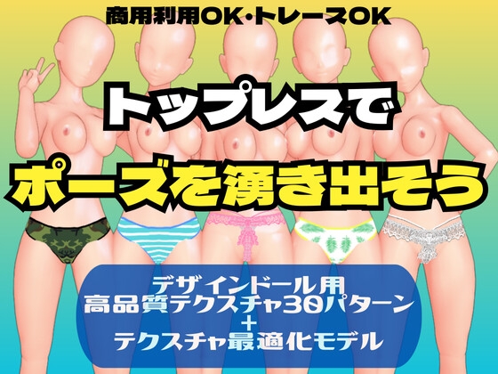 トップレスでポーズを湧き出そう(デザインドール用テクスチャ)