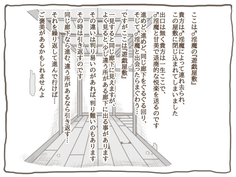 遊戯屋敷 -♂淫魔にヤられちゃう!!-