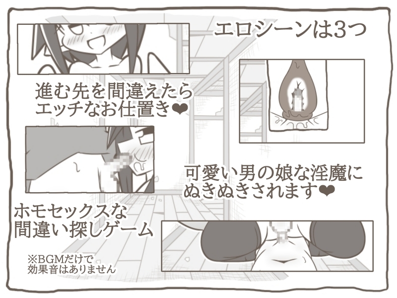 遊戯屋敷 -♂淫魔にヤられちゃう!!-