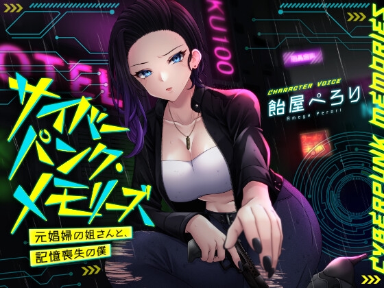サイバーパンク・メモリーズ ―元〇婦の姐さんと、記憶喪失の僕―