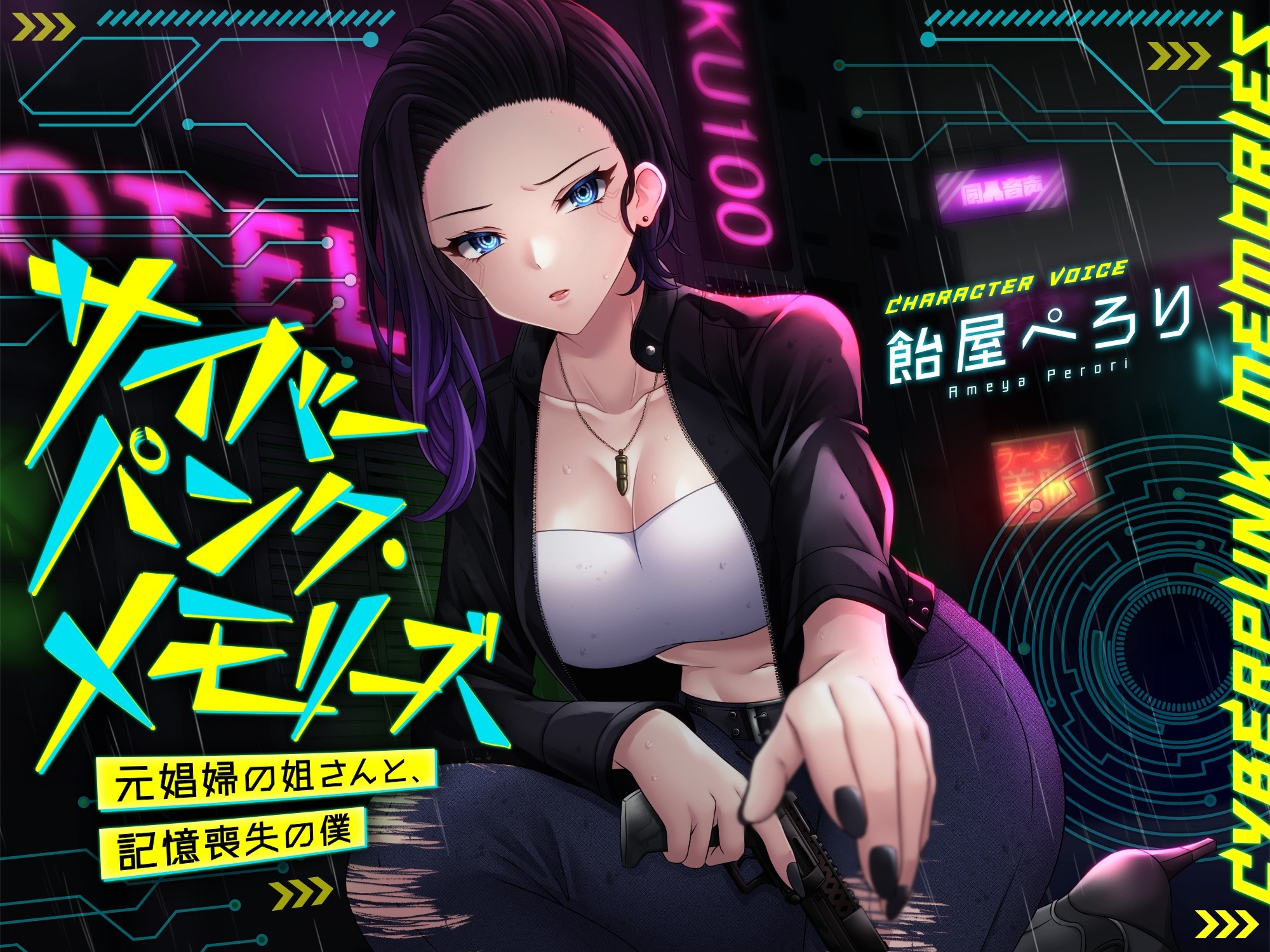 サイバーパンク・メモリーズ ―元〇婦の姐さんと、記憶喪失の僕―