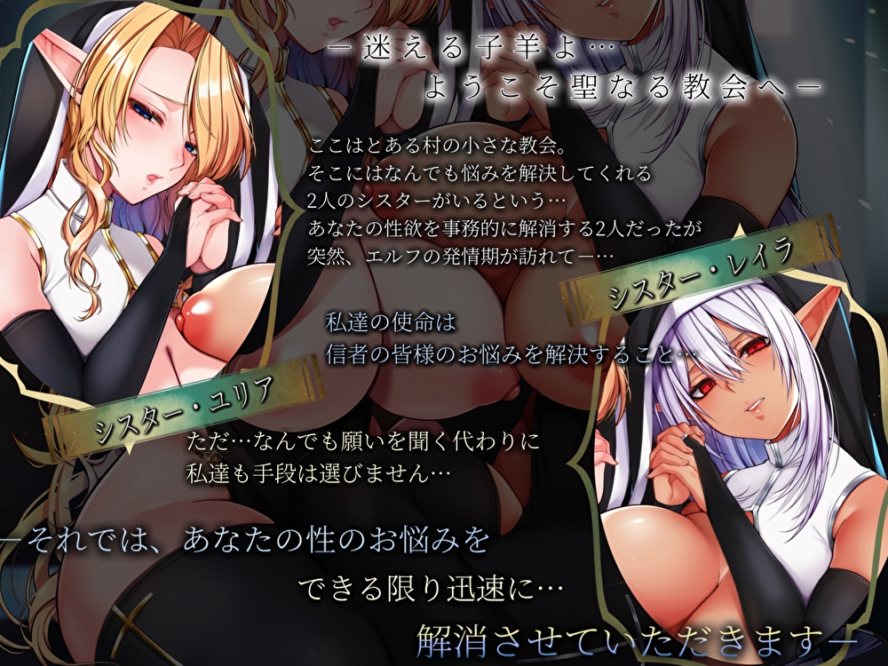 【Wおほ声】白黒エルフシスターの事務的チンイラ解消性活。ドスケベ発情期でチン媚びおま〇こサンドイッチ