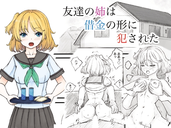 友達の姉は借金の形に犯された