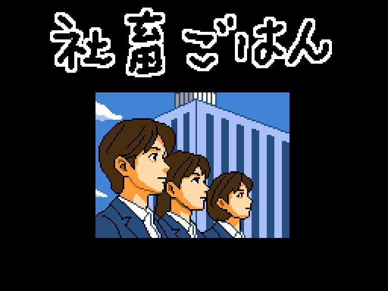 社畜ごはん 未経験なのに食べられました