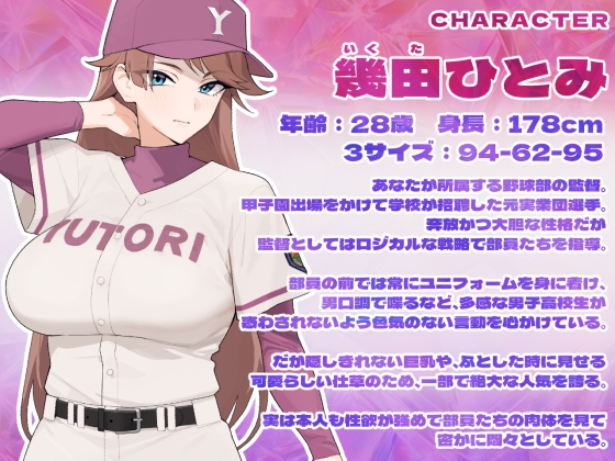 【KU100】野球部のオホ声爆乳監督がユニフォーム姿で生ハメ個人特訓