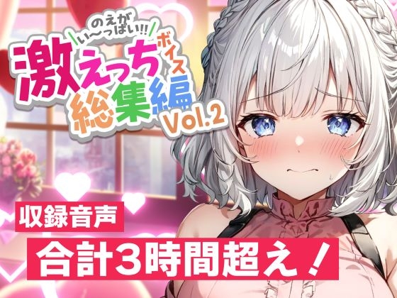 【早期購入特典あり&誕生月割引中】白狛のえの激えっちボイス総集編vol.2