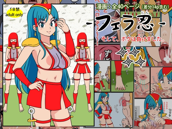 フェラ忍 - そして、ボクは負けました。