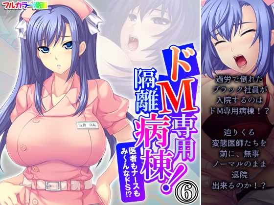 ドM専用隔離病棟！医者もナースもみ～んなドS！? 6巻