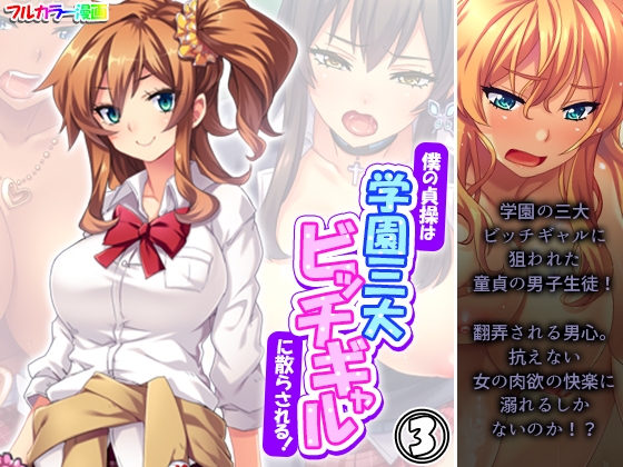 僕の貞操は学園三大ビッチギャルに散らされる！ 3巻