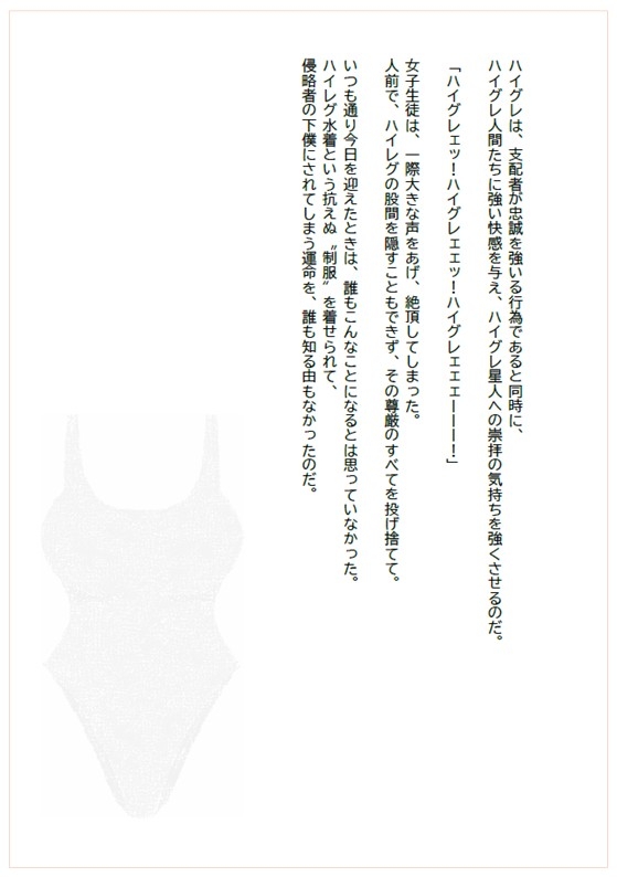 ハイグレに堕ちる学び舎 ～抗えぬ制服～