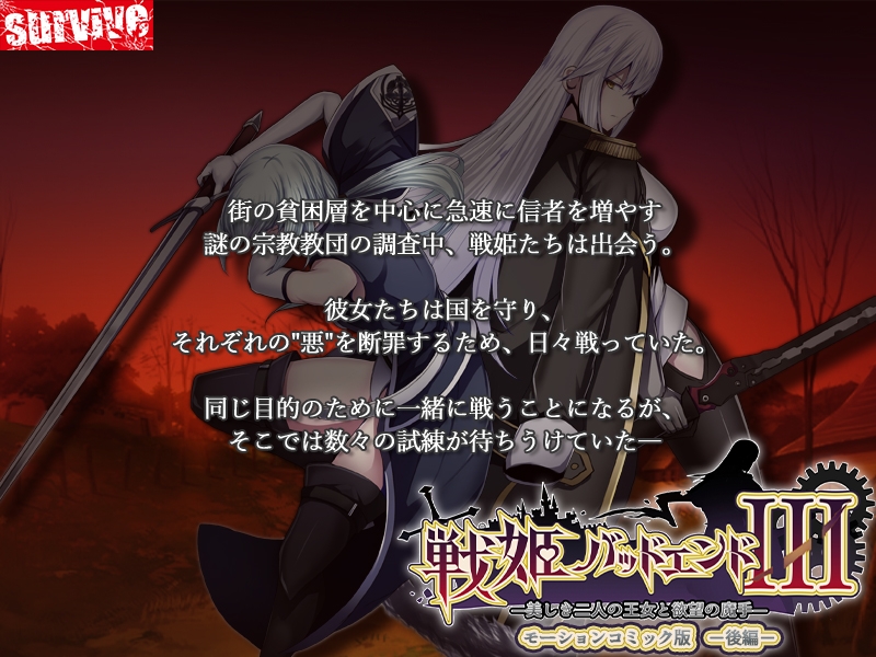 戦姫バッドエンドIII -美しき二人の王女と欲望の魔手- モーションコミック版(後編)